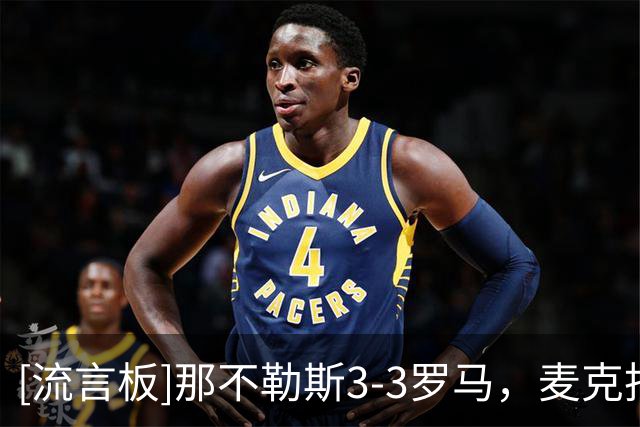 [流言板]那不勒斯3-3罗马，麦克托米奈、巴列尔迪梅开二度